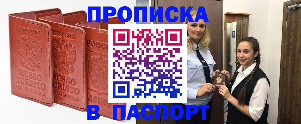 купить прописку в Порхове